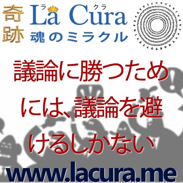 11994 議論に勝つためには 議論を避けるしかない.jpg